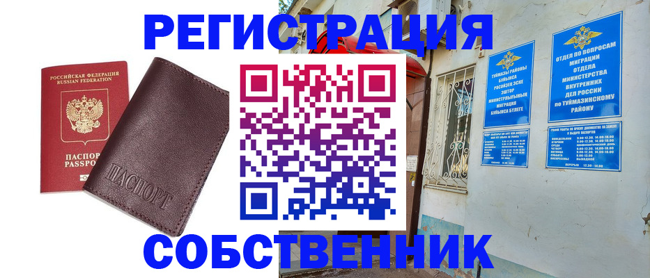 временная регистрация собственник в Сасово